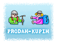 Prodam_kupim.gif (8979 bytes)